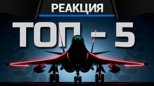 Реакция CrewGTW на Я ШТУРМИЛ на ВСЕХ САМОЛЁТАХ в WAR THUNDER и Это Мой ТОП-5
