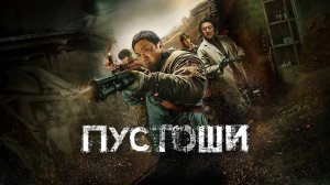 Пустоши (2024) | Badland Hunters | Hwangya