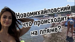 НОВОМИХАЙЛОВСКИЙ пляж Краснодарский край Туапсинский район сегодня 6 августа 2025 Море погода сейчас