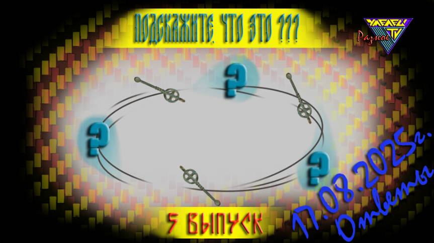 Подскажите, что это? Выпуск5