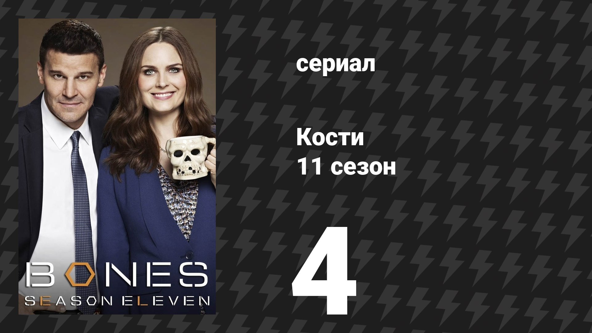 Кости 11 сезон 4 серия «Суставы в кой-волках» (сериал, 2015)