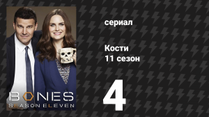 Кости 11 сезон 4 серия «Суставы в кой-волках» (сериал, 2015)