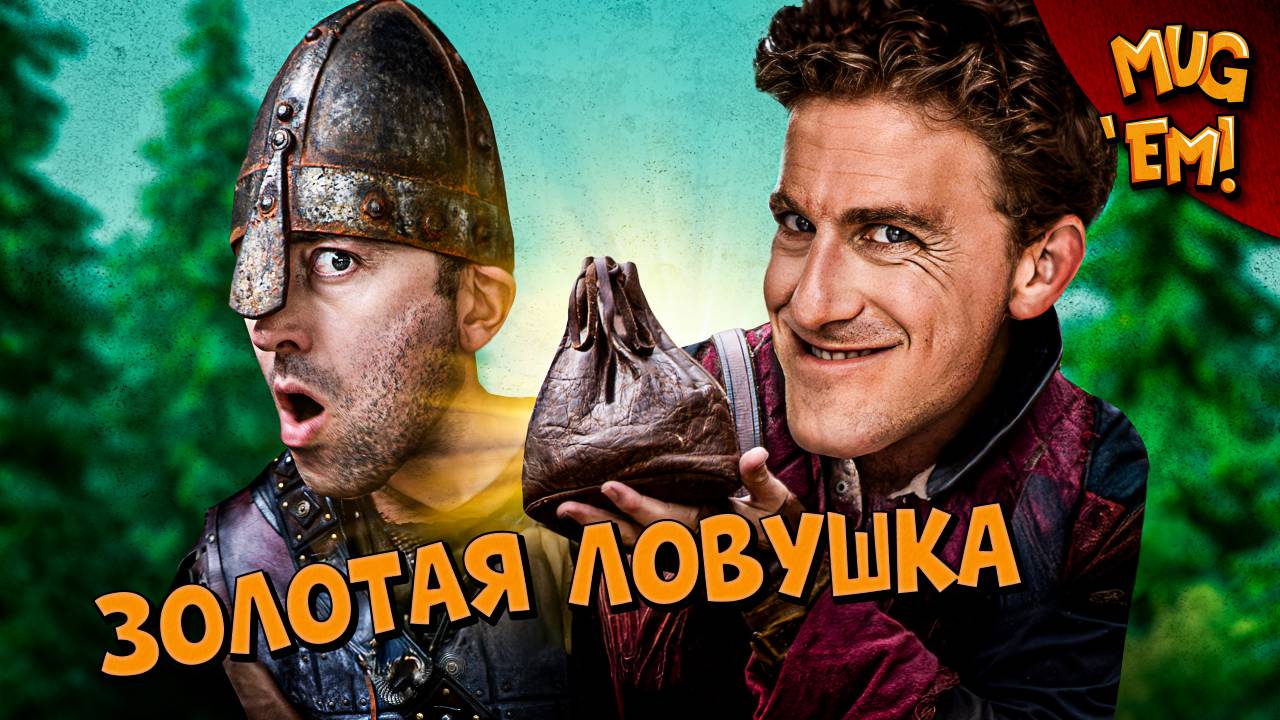 Золотая ловушка