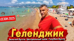#ГЕЛЕНДЖИК - АНШЛАГ НА ПЛЯЖАХ! СКОЛЬКО СТОИТ ОТДЫХ И ЖИЛЬЁ В ЭТОМ СЕЗОНЕ? ГОЛУБАЯ БУХТА