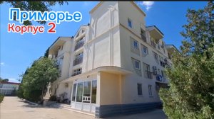 Обзор корпуса №2 ТОК "Приморье" Коктебель: Номера, удобства, расположение у моря