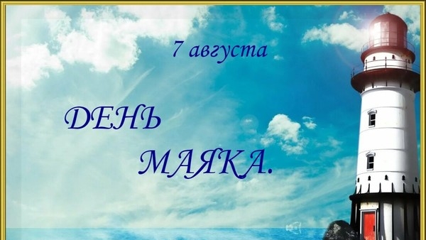 07.08.25 - День маяка смотреть онлайн