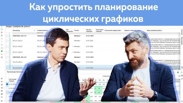 Как упростить планирование циклических графиков
