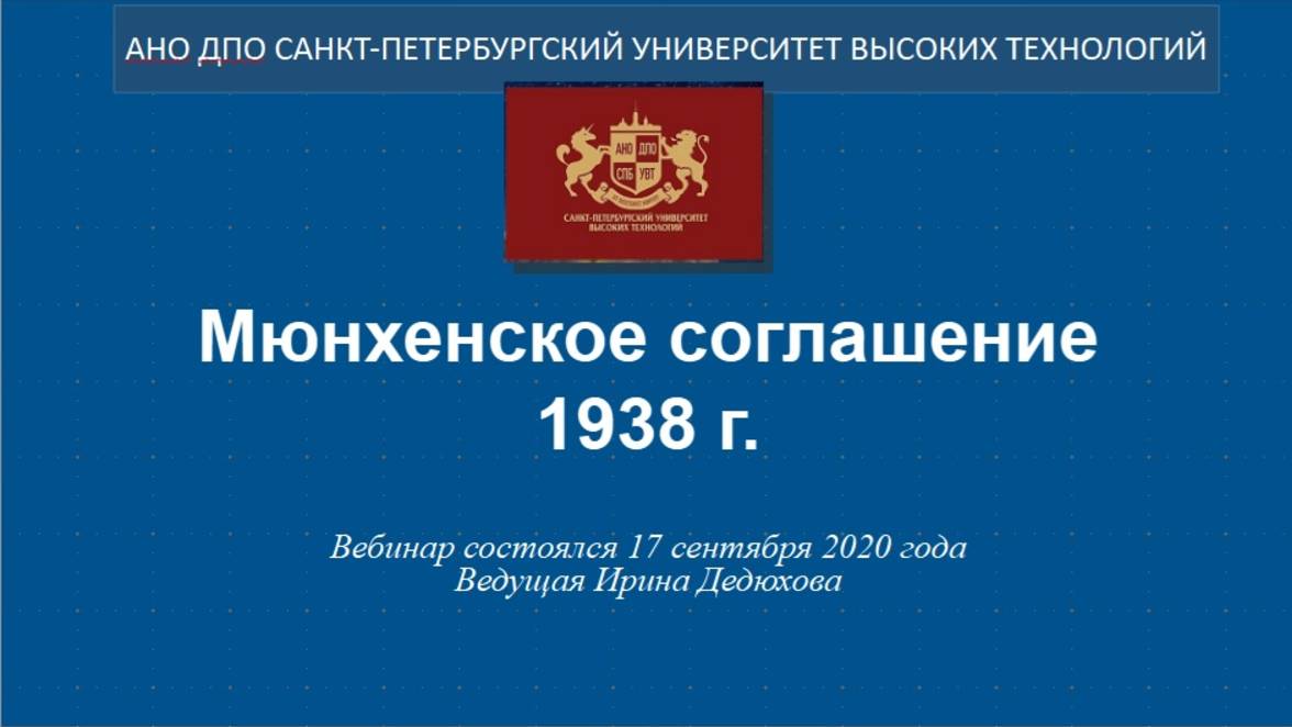 Мюнхенское соглашение 1938 г. (2020)