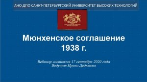 Мюнхенское соглашение 1938 г. (2020)