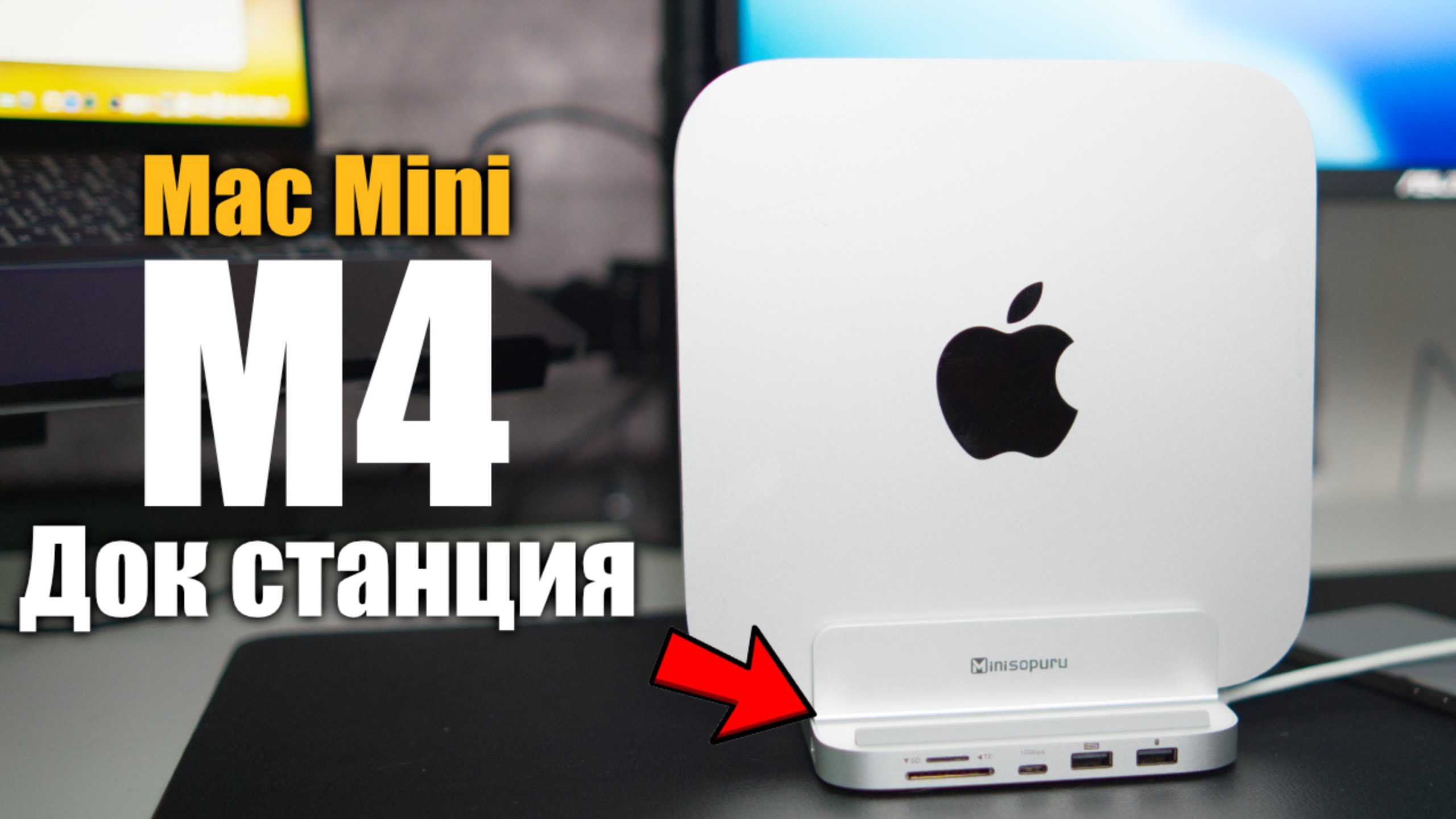 Компактная универсальная док-станция для Mac Mini M4 смотреть онлайн