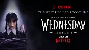 Обзор сериала «Уэнсдэй» 2 сезон 1 серия