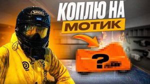 Я БОЛЬШЕ НЕ ХОЧУ ЖИТЬ В ДОЛГ. #яндекседа #доставка #яндекскурьер #мотокурьер