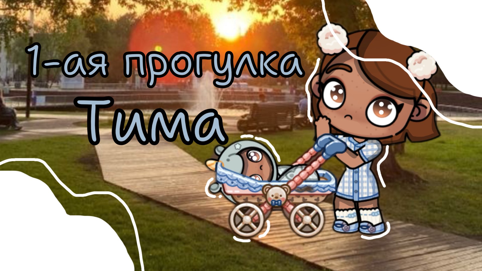 📰🩵_1-ая прогулка Тима_🩵📰