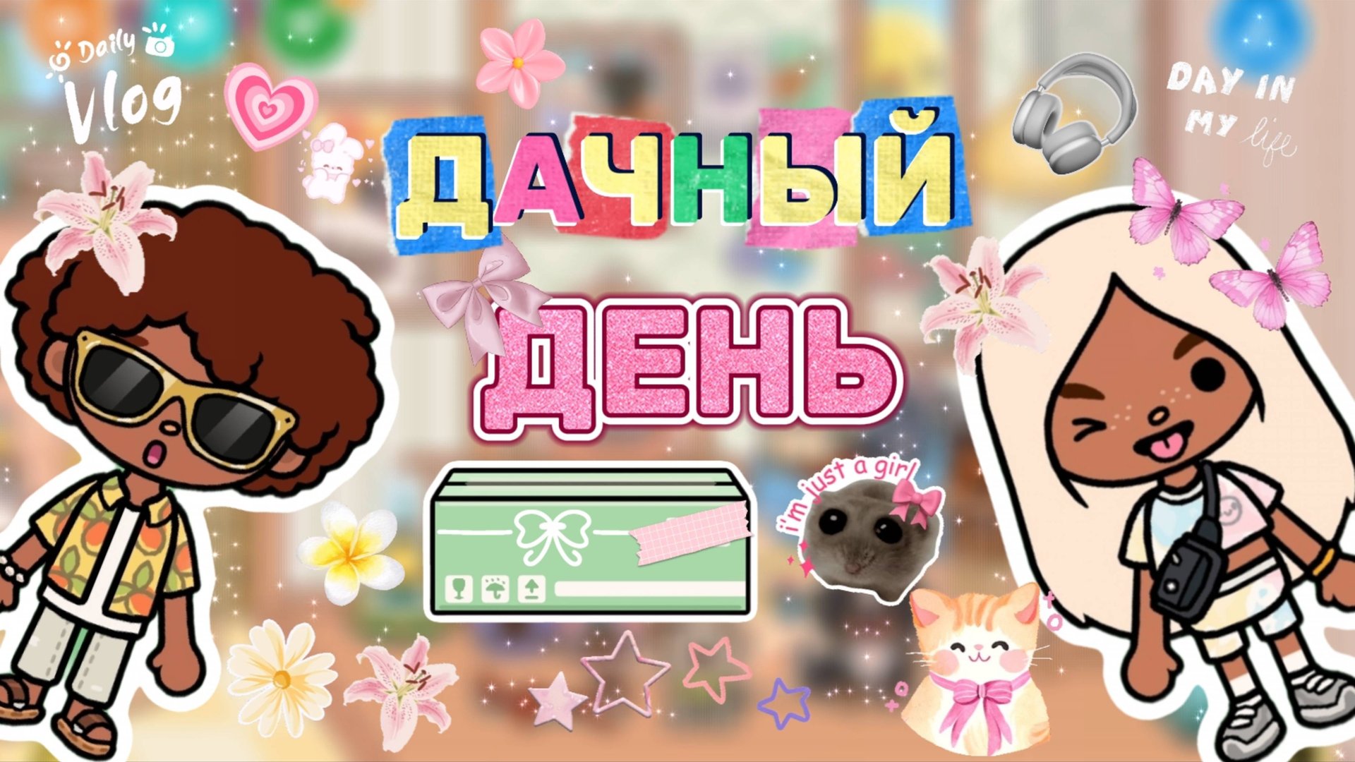 ДАЧНЫЙ ДЕНЬ🤍Milli toca _Toca boca_Toca life _Toca world _тока бока_Милли тока смотреть онлайн