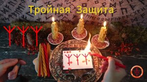 Защита из трёх рун Альгиз