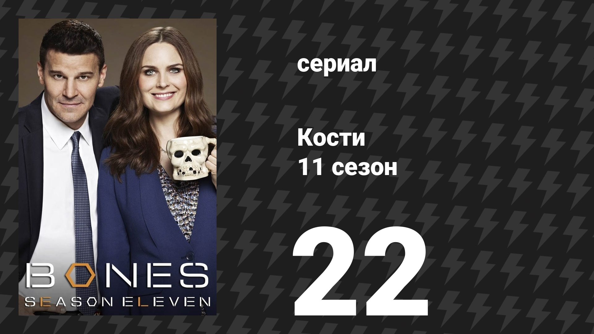 Кости 11 сезон 22 серия «Кошмар внутри кошмара» (сериал, 2015) смотреть онлайн