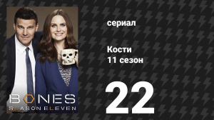 Кости 11 сезон 22 серия «Кошмар внутри кошмара» (сериал, 2015)