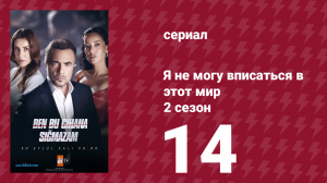 Я не могу вписаться в этот мир 2 сезон 14 серия (сериал, 2023)