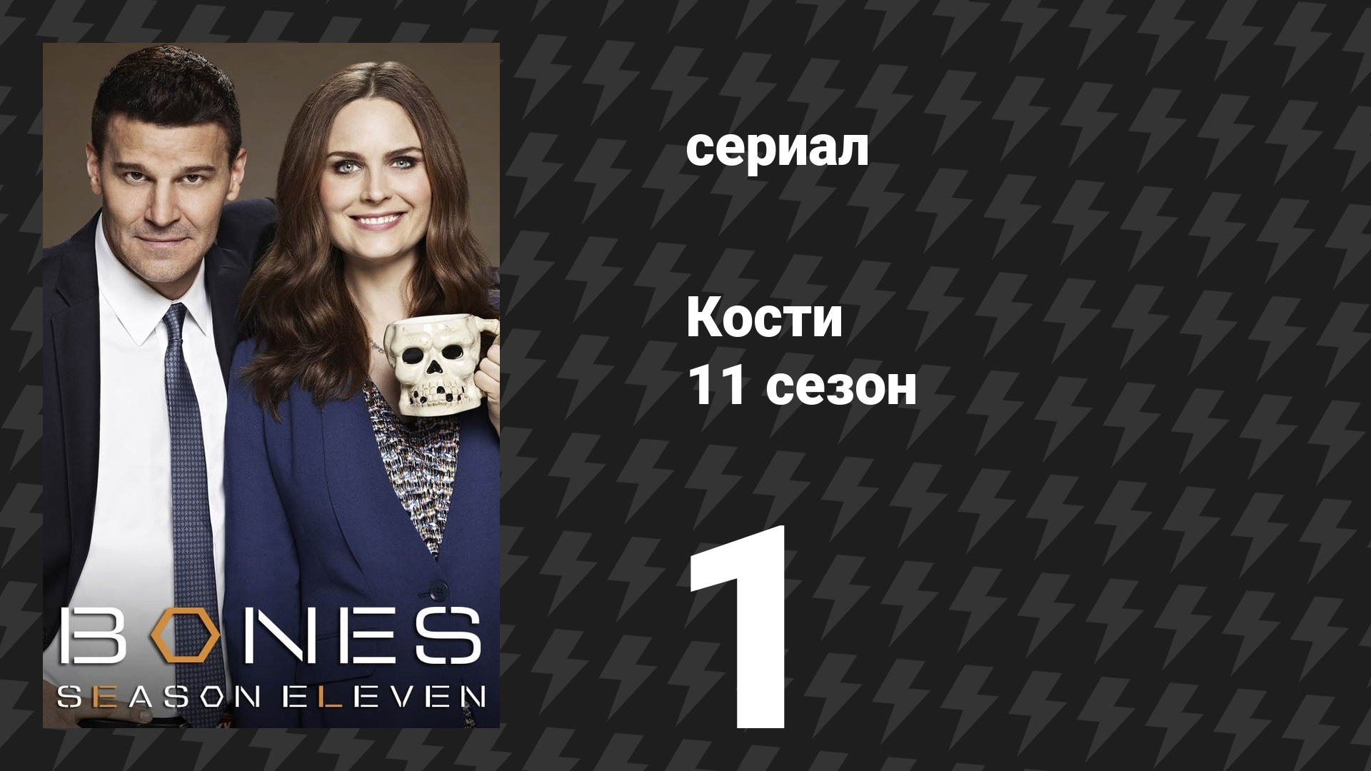 Кости 11 сезон 1 серия «Верность во лжи» (сериал, 2015) смотреть онлайн