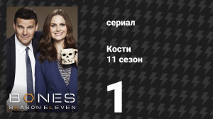 Кости 11 сезон 1 серия «Верность во лжи» (сериал, 2015)