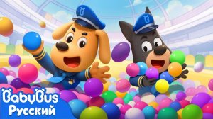 Сухой бассейн | Правила безопасности | Новый эпизод Шерифа Лабрадора | Мультик для детей | BabyBus