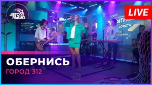 Город 312 - Обернись (LIVE @ Авторадио)