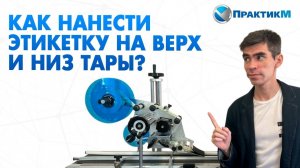 Этикетировочное оборудование с двумя аппликаторами  !