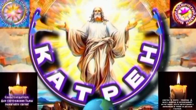 6.08.25 🙏 Катрен №6 (3369) «Создатель принял решение, идти Ва-Банк!» Отец Абсолют через Маслова Л.И смотреть онлайн