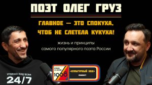ПОЭТ — комментатор времени. ОЛЕГ ГРУЗ о поэзии, мате, культуре и эпидемии тупости | Культурный код
