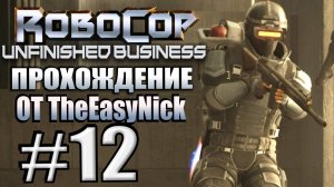 RoboCop: Unfinished Business. Прохождение #12. Летающий спецназ.