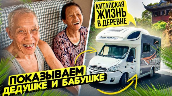 ПЕНСИОНЕРЫ В КИТАЕ АВТОДОМ #7