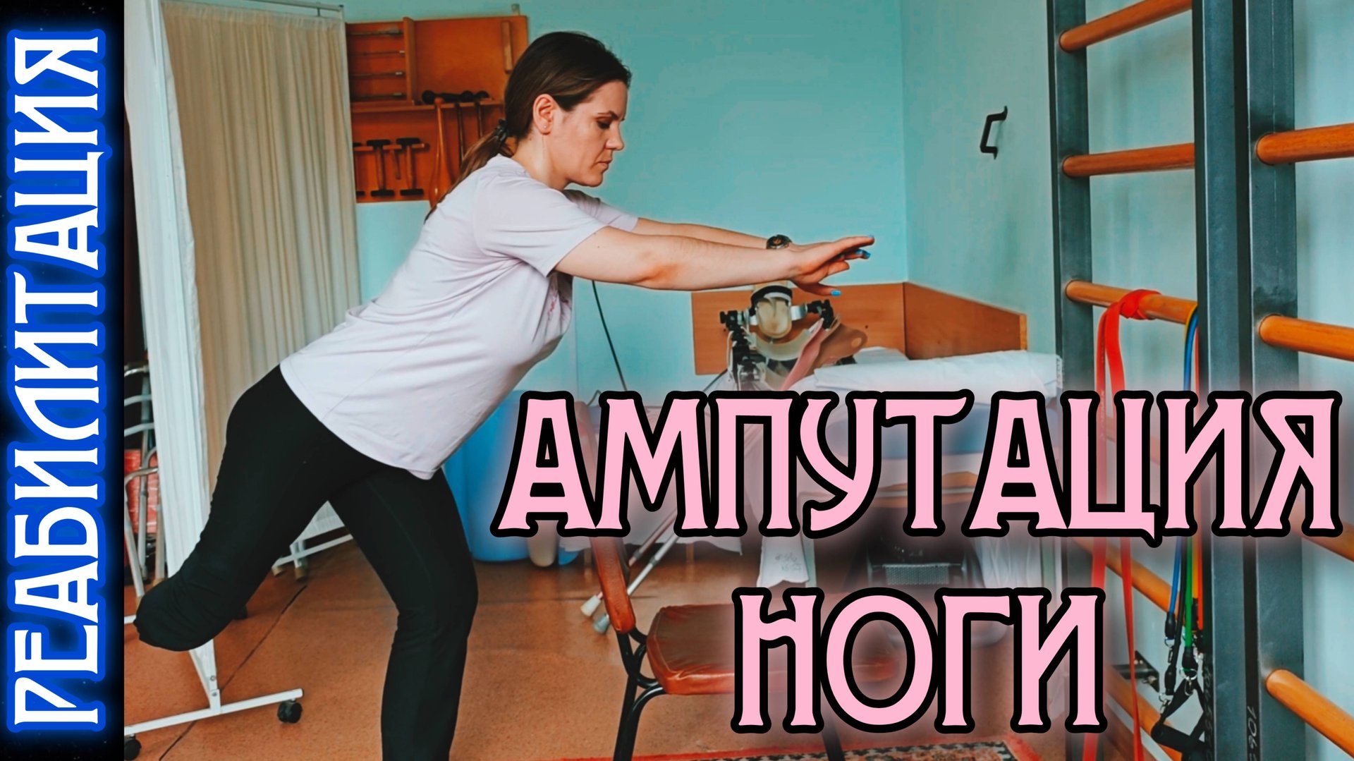ЛФК ПРИ АМПУТАЦИИ НОГИ / ЛГ БЕЗ НОГИ