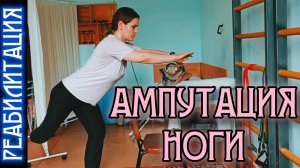 ЛФК ПРИ АМПУТАЦИИ НОГИ / ЛГ БЕЗ НОГИ