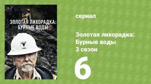Золотая лихорадка: Бурные воды 3 сезон 6 серия (документальный сериал, 2019)