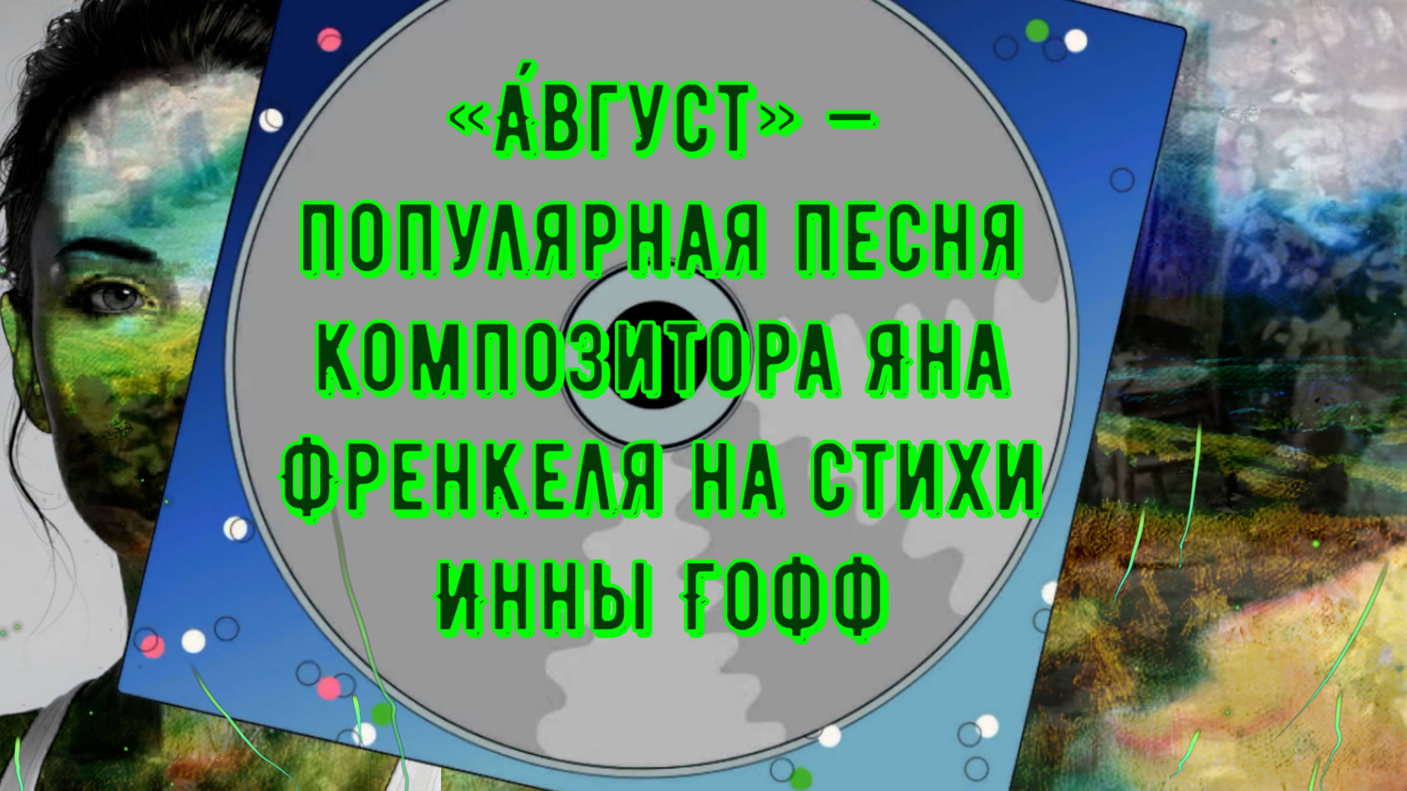 музыка и ретро песни август 1966 Пантелеева Ян Френкель, И. Гофф смотреть онлайн