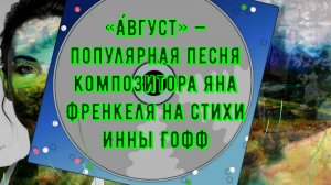 музыка и ретро песни август  1966  Пантелеева  Ян Френкель,  И. Гофф