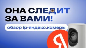 Следит за вами? Обзор IP-камеры Яндекс!