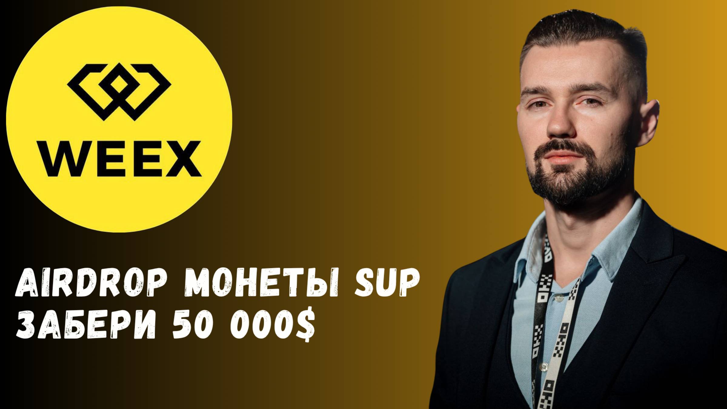 БИРЖА WEEX - AIRDROP SUP смотреть онлайн