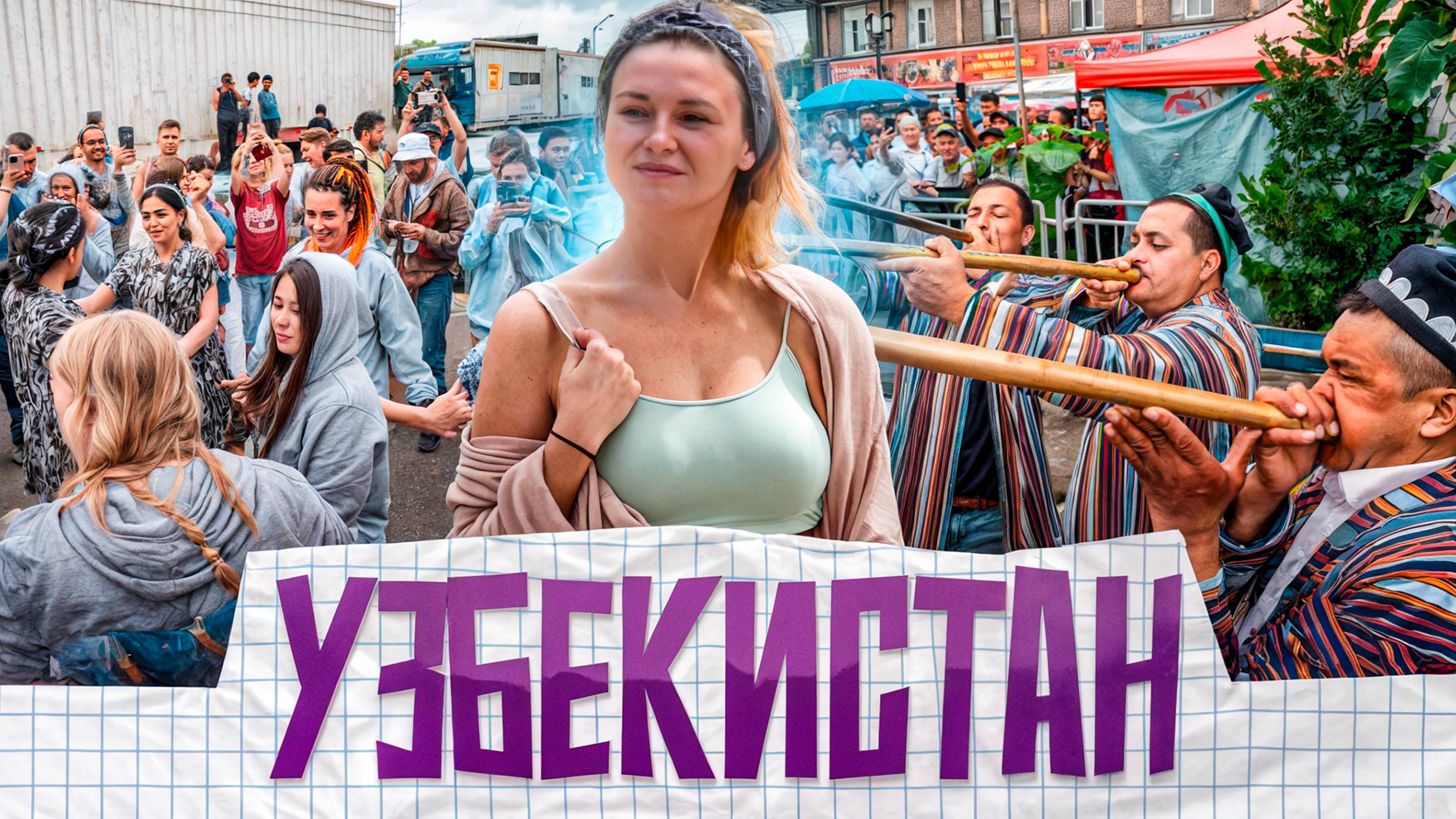 Узбекистан. Сколько зарабатывают узбеки? Как узбеки относятся к таджикам? Наманган, Узбекистан