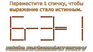 Задача № 16. Головоломки со спичками «6-3=1». Развивающее видео для детей с ответом