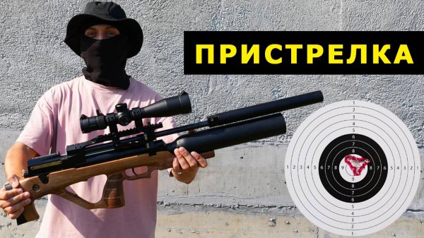 КАК ПРИСТРЕЛЯТЬ ПНЕВМАТИЧЕСКУЮ ВИНТОВКУ ПСП ЕГЕРЬ (Jager) 6.35 БУЛЛПАП