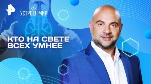Кто на свете всех умнее — Как устроен мир с Тимофеем Баженовым (06.08.2025)