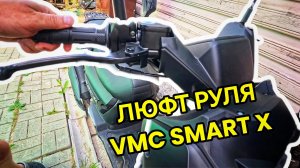 Как устранить люфт руля на скутере VMC Smart X