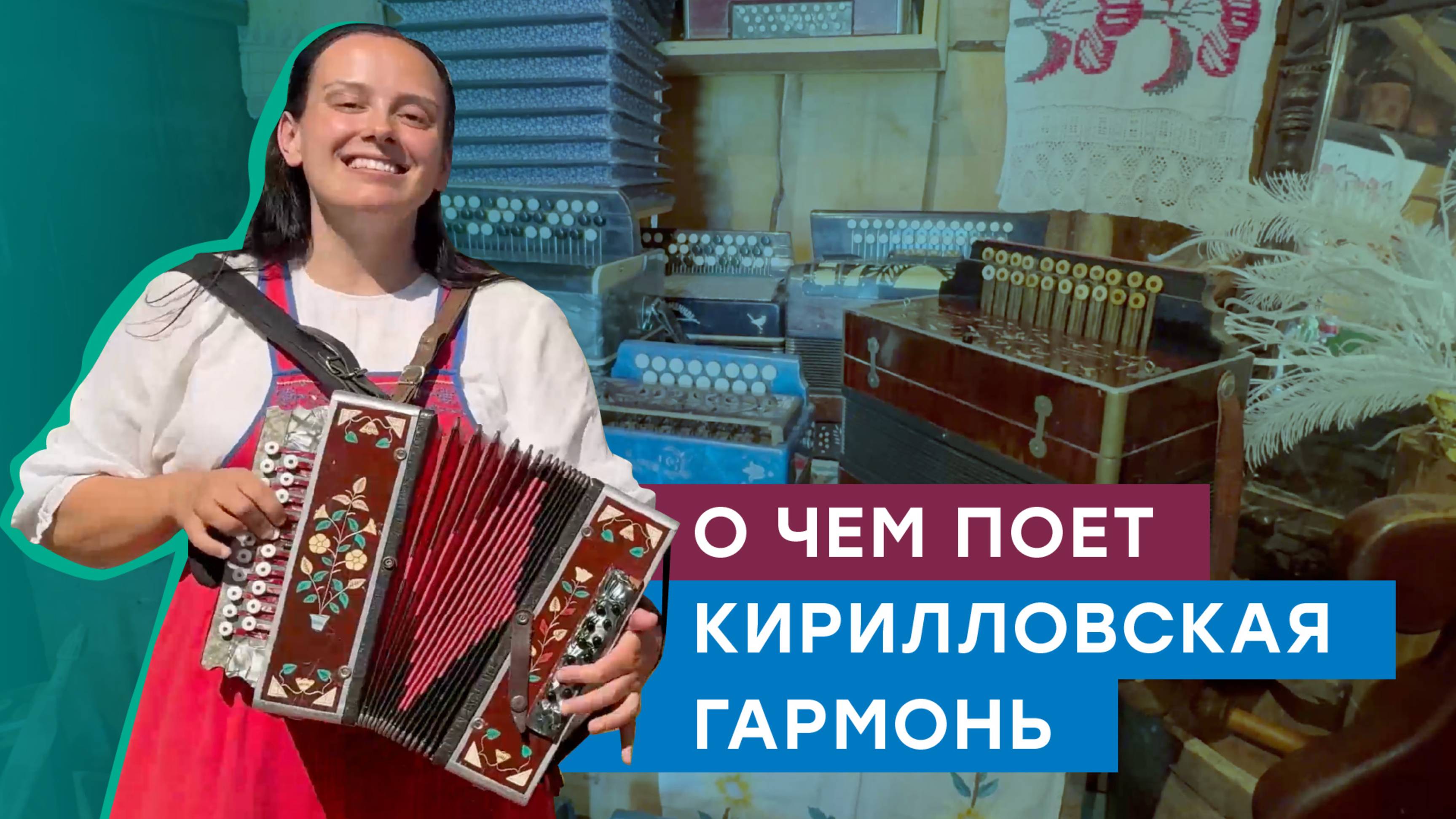 «Слава Богу и у нас подключили нынче газ!» Музей гармони подключили к газу в Вологодской области смотреть онлайн