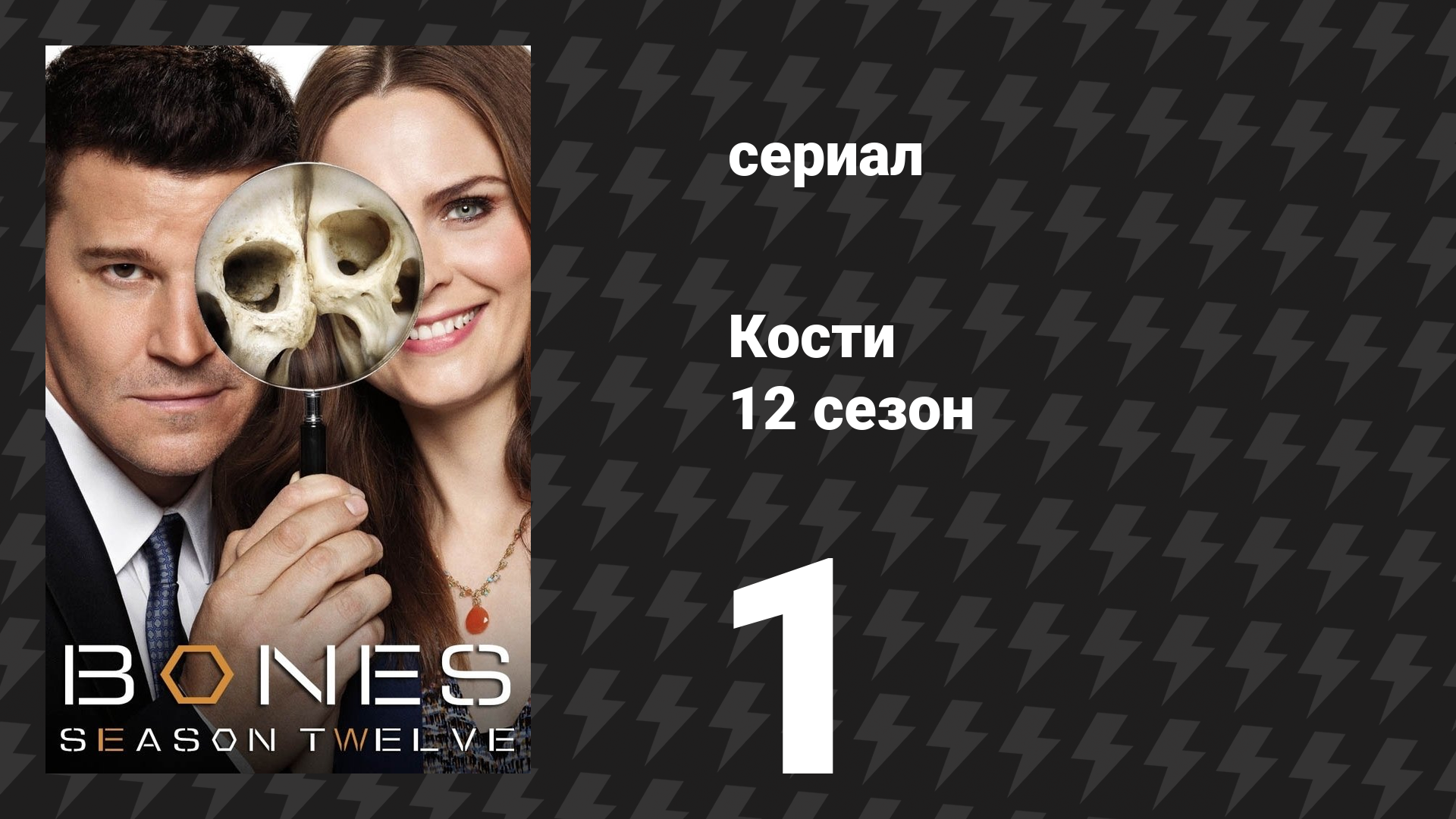 Кости 12 сезон 1 серия «Надежда в ужасе» (сериал, 2017) смотреть онлайн