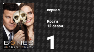 Кости 12 сезон 1 серия «Надежда в ужасе» (сериал, 2017)