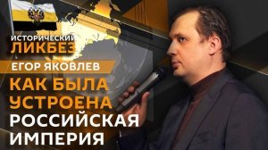 ИСТОРИЧЕСКИЙ ЛИКБЕЗ с Егором Яковлев | Структура Российской империи и её гражданское единство