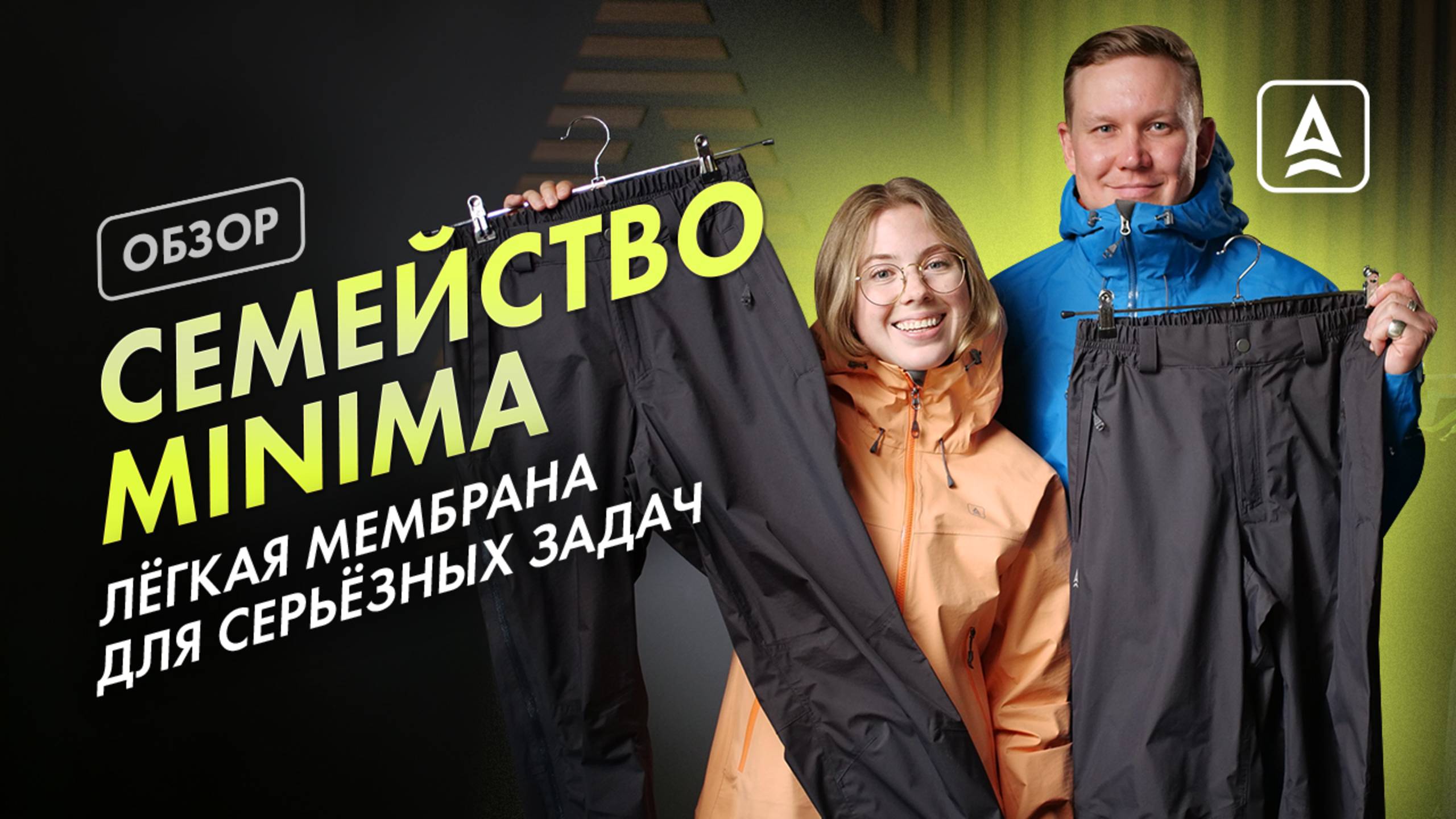 СЕМЕЙСТВО MINIMA: ЛЕГКИЙ ШТОРМОВОЙ КОМПЛЕКТ ОТ СПЛАВ смотреть онлайн