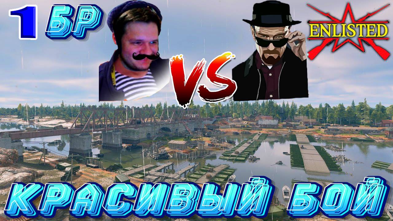 Enlisted - 1 БР Переправа Север (Вторжение) Битва за Берлин (Без комментариев) смотреть онлайн