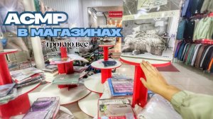 АСМР В МАГАЗИНЕ. ТРОГАЮ ВСЁ ПОДРЯД В Kari, Китайском магазине и Магнит косметик. ASMR без шёпота.